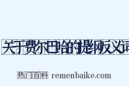 关于费尔巴哈的提纲反义词是什么意思的图片